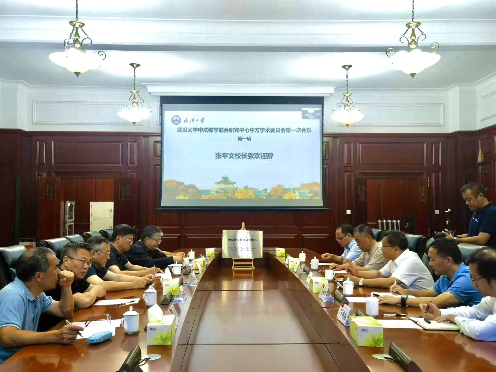 中法数学联合研究中心中方学术委员会首次会议顺利召开